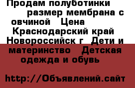 Продам полуботинки kapika 32 размер мембрана с овчиной › Цена ­ 1 800 - Краснодарский край, Новороссийск г. Дети и материнство » Детская одежда и обувь   